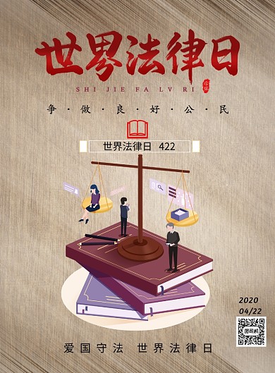 世界法律日爱国守法印刷海报