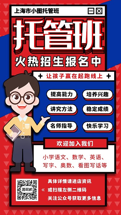 托管班招生手机海报