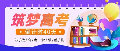高考倒计时紫色卡通新媒体配图