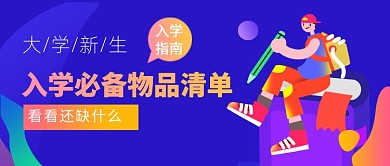 入学必备物品清单新媒体配图