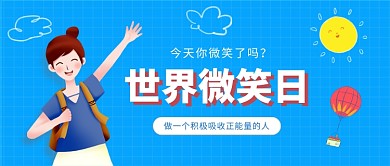 手绘插画世界微笑日公众号首图
