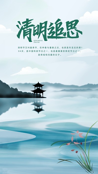 清明佳节手机海报