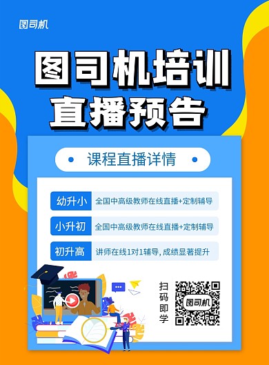 培训机构招生直播教学预告海报
