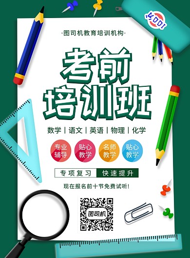 绿色手绘卡通考前培训班招生宣传海报