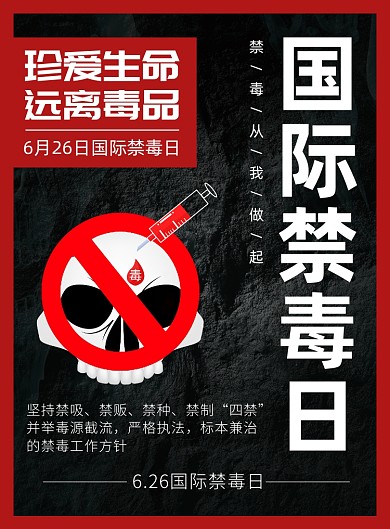 国际禁毒日公益宣传印刷海报