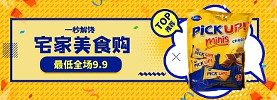 宅家零食抢购淘宝电商banner图