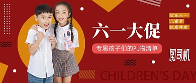 红色简约六一大促公众号首图