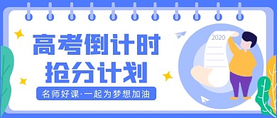 高考倒计时抢分计划