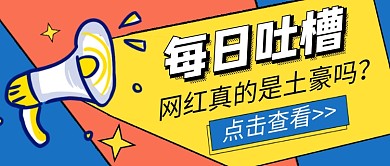 每日吐槽新媒体配图