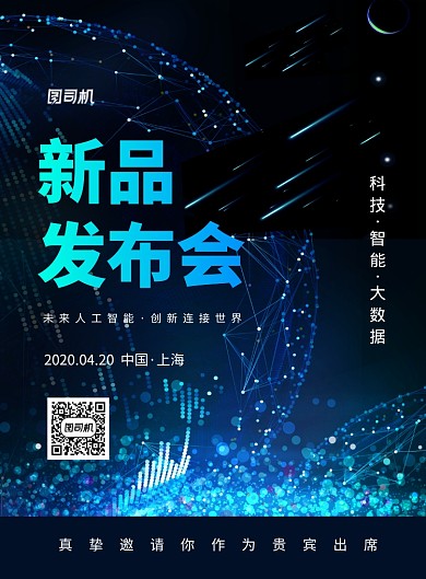 科技产品新品发布会宣传海报