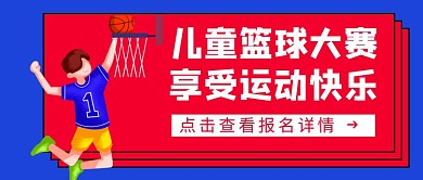 篮球社团招新公众号首图