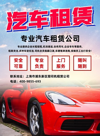 红色汽车租赁宣传海报