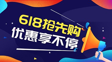 618抢先购促销大气简约手机横图