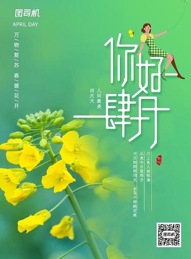 清新简约4月你好宣传海报