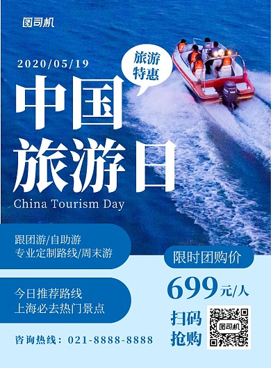 蓝色中国旅游日促销活动宣传海报