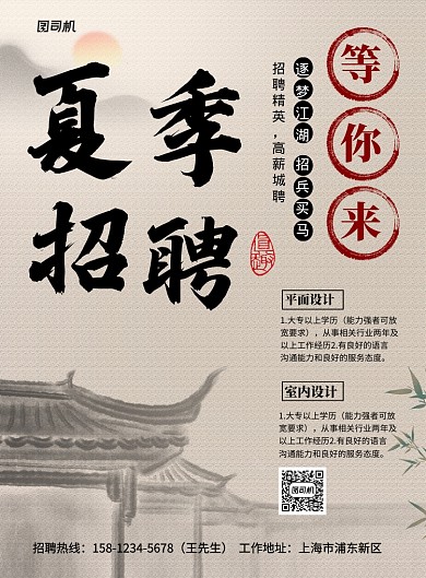 中国风夏季招聘宣传海报