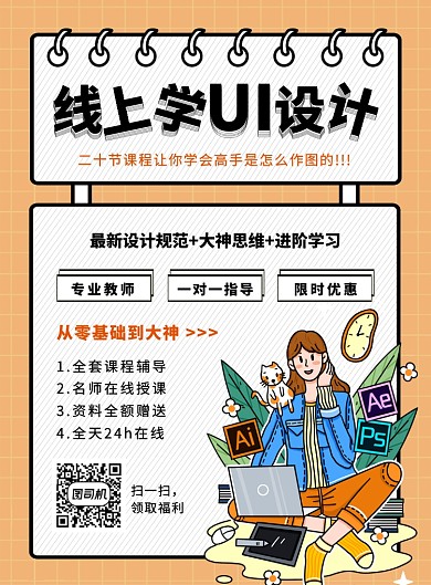 创意手绘插画线上学UI设计宣传海报