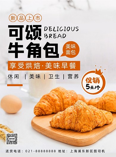 清新简约时尚可颂牛角包宣传海报