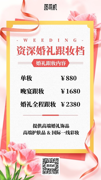 婚礼跟妆优惠价格表手机海报