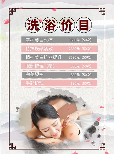 中国风中医养生温泉洗浴价目表印刷海报