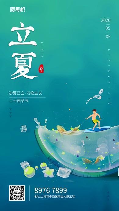 立夏节气简约手机海报