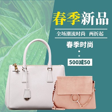 春季上新女包直通车