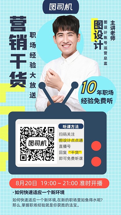 扁平商务风职场干货直播网课手机海报