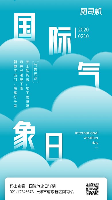创意蓝色国际气象日手机海报
