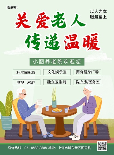 绿色插画风养老院宣传海报