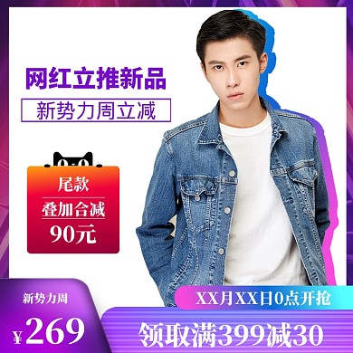 新势力周男装直通车