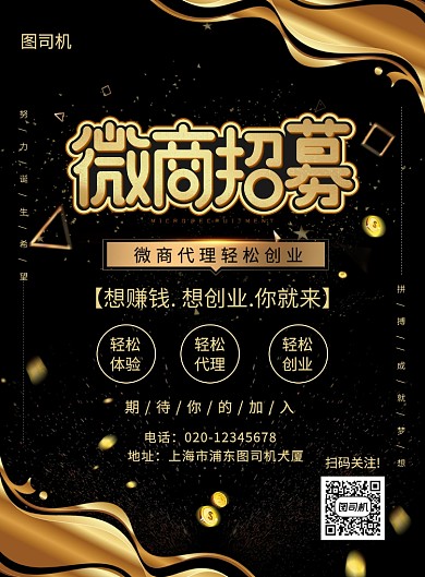 黑金大气简约微商招募宣传海报