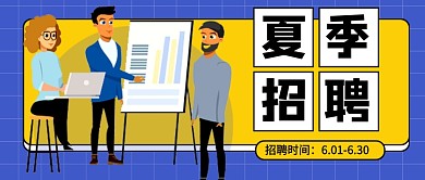 蓝色卡通夏季招聘公众号首图