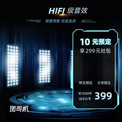 预售数码家电电商蓝色炫光主图