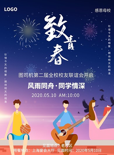 感恩母校致青春印刷海报