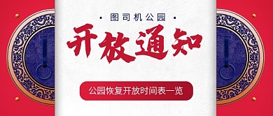 简约公园恢复开放通知公众号封面