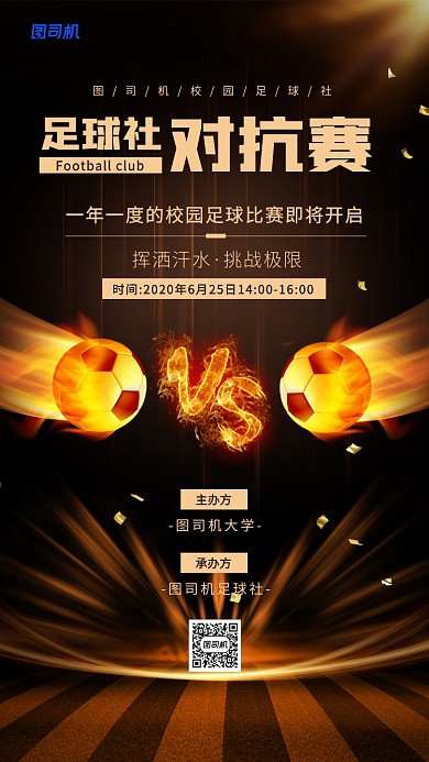 校园足球社团对抗赛宣传活动海报