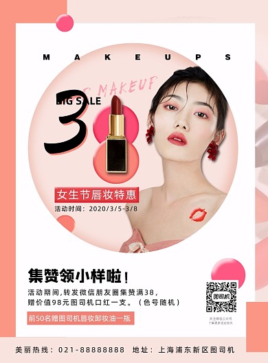时尚扁平化妇女节唇妆集赞促销宣传海报
