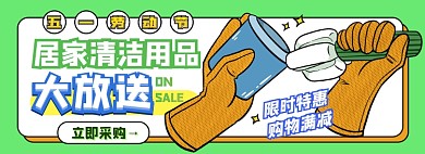 五一清洁用品电商淘宝banner图