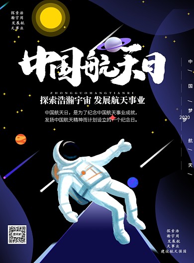 中国航天日航空印刷海报