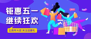 紫色卡通钜惠五一继续狂欢公众号首图