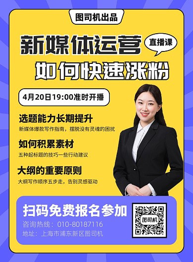 新媒体运营直播培训宣传广告印刷海报