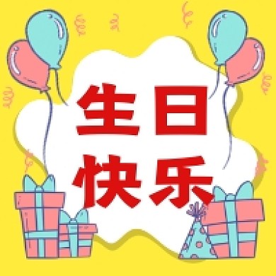 生日快乐卡通气球公众号次图