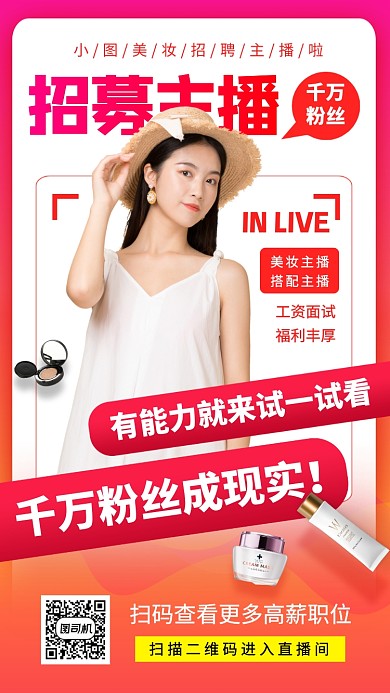 主播招募手机海报