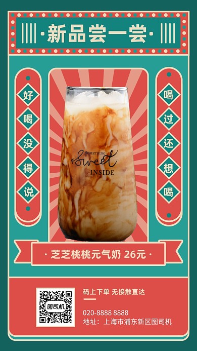 奶茶饮品新品宣传营销手机海报