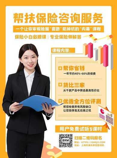 保险小白咨询服务课程解答免费试听海报