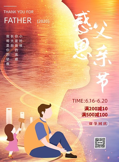 感恩父亲节宣传双节同庆印刷海报