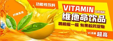 维他命饮品电商淘宝banner图
