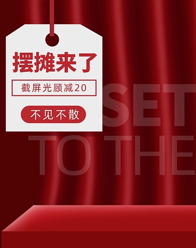 摆摊文化红色大促电商海报