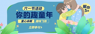 六一儿童节淘宝电商banner图