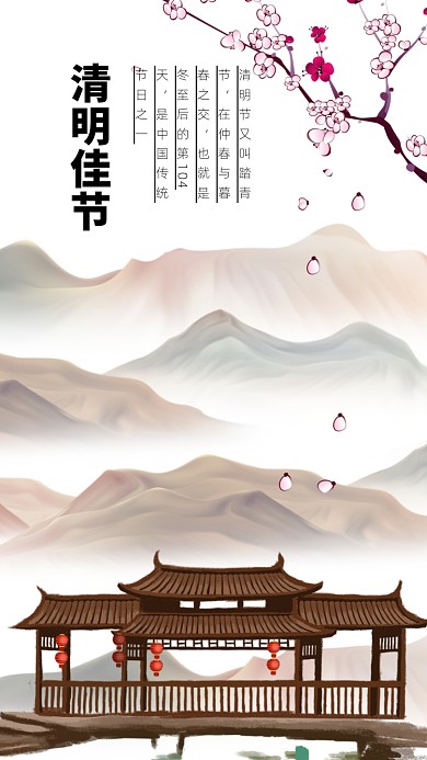 清明佳节手机海报